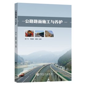 全新正版公路路面施工与养护9787511472328