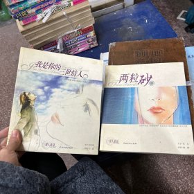 我是你的三世情人  两粒砂
（共2册）