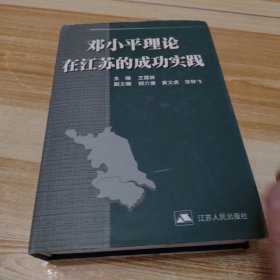 鄧小平理論在江蘇的成功實踐