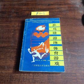 乒乓球 游泳 體育游戲