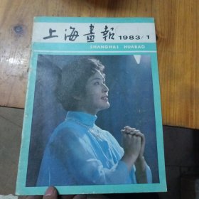 上海画报1983.1