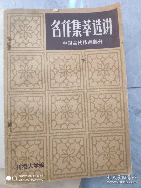 名作集萃选讲中国古代作品部分下册。