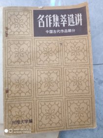 名作集萃选讲中国古代作品部分下册。