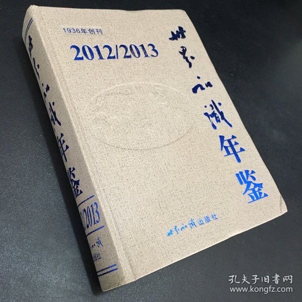 世界知识年鉴 1936年创刊  2012-2013（附光盘）