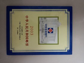 2003年中华人民共和国邮票