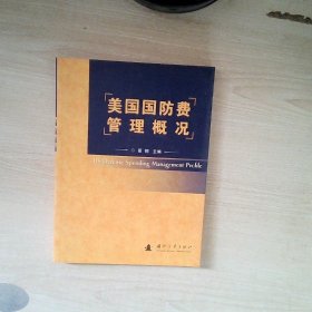 美国国防费管理概况