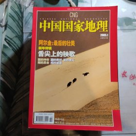 中国国家地理 2005全年第1---12期 +11期增刊 13本合售 【5+9+12有地图】