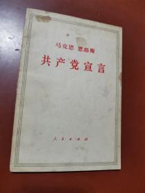 马克思 恩格斯共产党宣言（1971年）