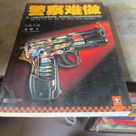 警察难做