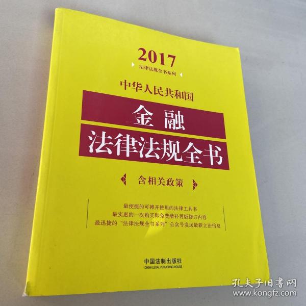 中华人民共和国金融法律法规全书（含相关政策）（2017年版）