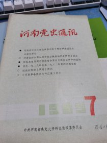 河南党史通讯1985.7