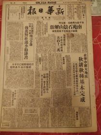 新华日报华中版1948年12月19日，北平最大机场南苑石景山解放，在华中光大地区秋耕秋种基本完成，中原华东两司令部对邱清泉和李弥劝降书