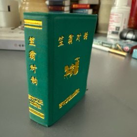 小小口袋丛书：笠翁对韵