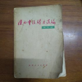 《陕西中医验方选编》