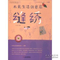 未来生活创意家：缝绣