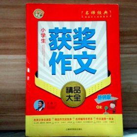 【二手书】小学生获奖作文精品大全