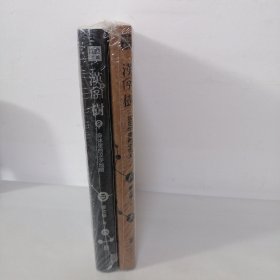 （全新正版带塑封）汉字树1：活在字里的中国人 2身体里的汉字地图 两册合售