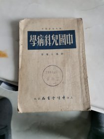 中国儿科病学