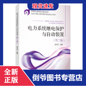中等職業(yè)教育國家規(guī)劃教材電力系統(tǒng)繼電保護(hù)與自動裝置（第二版） 9787508336855