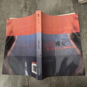 裸女：女性身体的美丽与哀愁