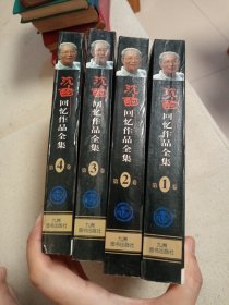 沈醉回忆作品全集(全四卷) 合售