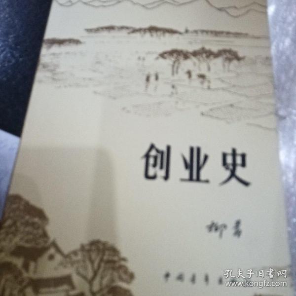 创业史