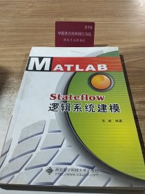 Stateflow逻辑系统建模