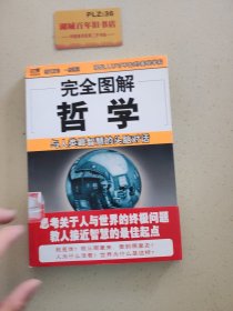 完全图解哲学：与人类最智慧的头脑对话！