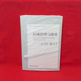 區(qū)域治理與績效