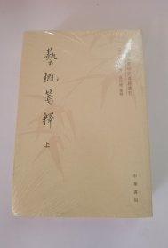 艺概笺释（套装上下册）/中国文学研究典籍丛刊