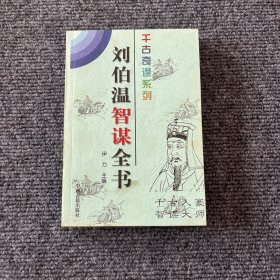 刘伯温智谋全书