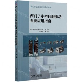 西門子小型伺服驅(qū)動(dòng)系統(tǒng)應(yīng)用指南/西門子工業(yè)自動(dòng)化技術(shù)叢書