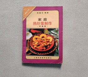家庭热炒菜制作（肉类菜）——家庭食谱丛书