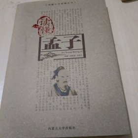 读懂孟子