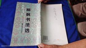 柳楓書法選 12開 （軍人書法家，六歲學(xué)書，長于行草，重氣勢，凌厲自然，節(jié)奏分明.....故而素為收藏家所珍視） 2005年1版1印1000冊
