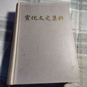 宣化文史集粹