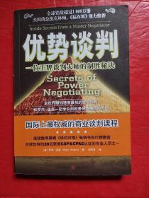 优势谈判：一位王牌谈判大师的制胜秘诀