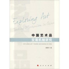 【正版书籍】中国艺术品交易机制研究