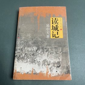 读城记：品读中国书系之二
