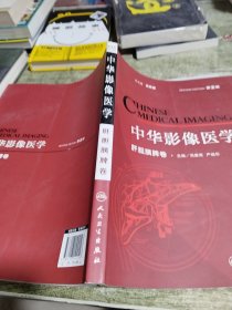 中华影像医学·肝胆胰脾卷（2版）