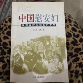 昭示:中国慰安妇:跨国跨时代调查白皮书