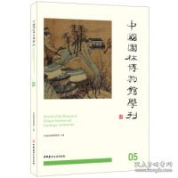 中国园林博物馆学刊05