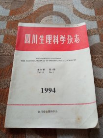 四川生理科学杂志1994年第4期(第16卷第4期)