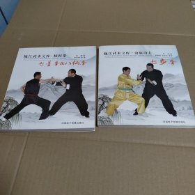 瓯江武术文库：樟村拳（七星拳，八仙拳）+畲族功夫（七步拳） 2本合售（含DVD光盘）