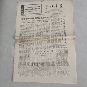 参考消息1970年10月31日 社会主义中国 革命到底的七亿人民（十），中国在积极准备第四个五年计划（老报纸 生日报