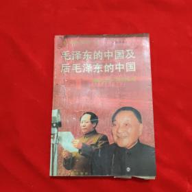 毛泽东的中国及后毛泽东的中国。