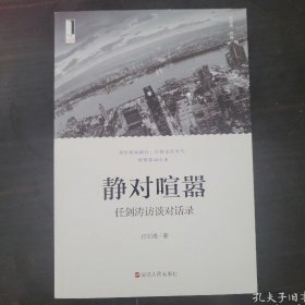 静对喧嚣：任剑涛访谈对话录（一版一印 绝对正版）