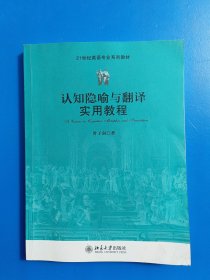 21世纪英语专业系列教材：认知隐喻与翻译实用教程