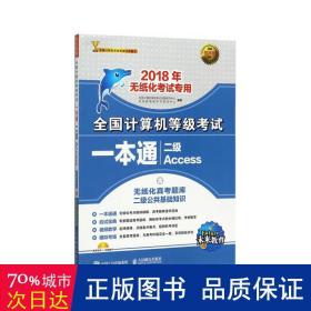 2018年无纸化考试专用 全国计算机等级考试一本通 二级Access