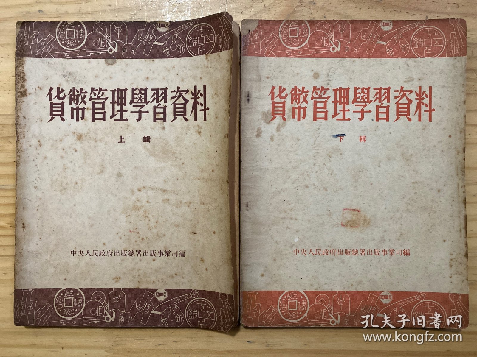 货币管理学习资料 上下 （全两册）